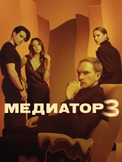 Медиатор 3 сезон