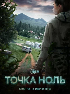 Точка ноль